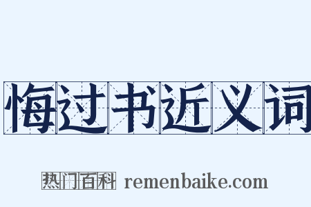 悔过书近义词是什么意思的图片